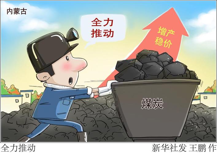 内蒙古全力推动煤炭增产稳价 努力稳定今冬明春煤炭供应